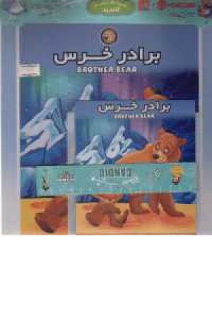 برادر خرس
