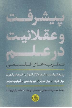 پیشرفت و عقلانیت در علم پیشرفت و عقلانیت در علم