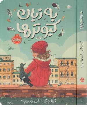 به زبان کبوترها به زبان کبوترها