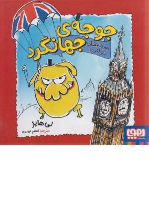 جوجه ی جهانگرد (جوجه خان در لندن )