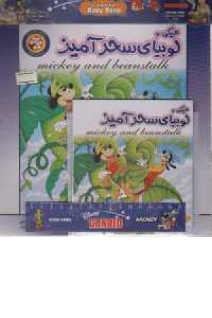 میکی و لوبیای سحرآمیز