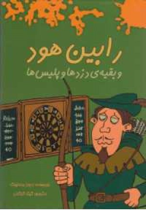 رابین هود و بقیه دزدها و پلیس ها