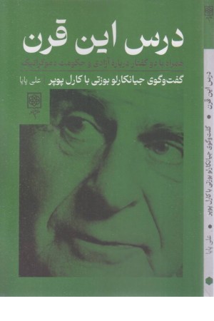 درس این قرن (همراه با 2 گفتار درباره ی آزادی و حکومت دموکراتیک)