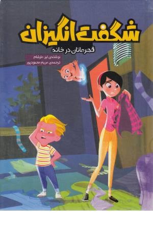 شگفت انگیزان (قهرمان در خانه) شگفت انگیزان (قهرمان در خانه)