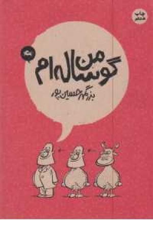 من گوساله ام من گوساله ام
