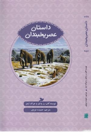 داستان عصر یخبندان داستان عصر یخبندان