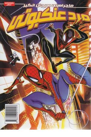 مرد عنکبوتی 1