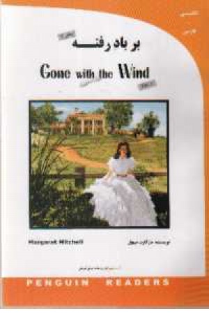 ترجمه gone with the wind 2