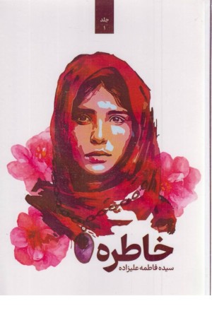 خاطره (جلد 1)