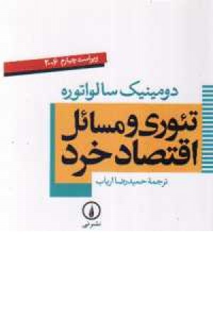 تیوری و مسایل اقتصاد خرد تیوری و مسایل اقتصاد خرد