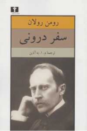 سفر درونی سفر درونی