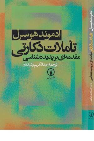 تاملات دکارتی: مقدمه‌ای بر پدیده‌شناسی