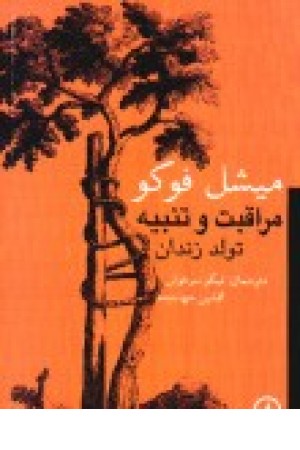 مراقبت و تنبیه: تولد زندان مراقبت و تنبیه: تولد زندان