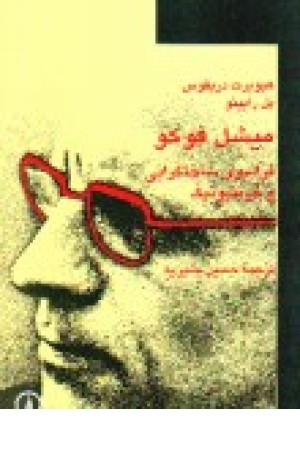 میشل فوکو: فراسوی ساختگرایی و هرمنیوتیک با موخرهای به قلم میشل فوکو میشل فوکو: فراسوی ساختگرایی و هرمنیوتیک با موخرهای به قلم میشل فوکو