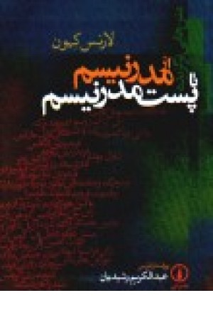 از مدرنیسم تا پست مدرنیسم از مدرنیسم تا پست مدرنیسم