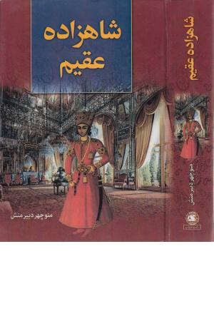 شاهزاده عقیم شاهزاده عقیم