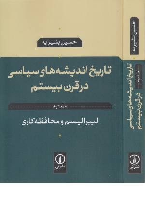 لیبرالیسم و محافظه کاری تاریخ اندیشه های سیاسی در قرن بیستم جلد 2