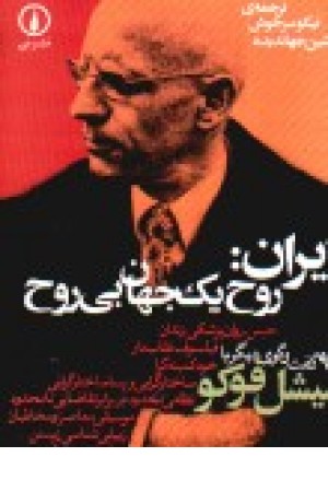 ایران: روح یک جهان بیروح و 9 گفتوگوی دیگر ایران: روح یک جهان بیروح و 9 گفتوگوی دیگر