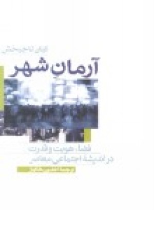 آرمان شهر: فضا، هویت و قدرت در اندیشه اجتماعی معاصر آرمان شهر: فضا، هویت و قدرت در اندیشه اجتماعی معاصر