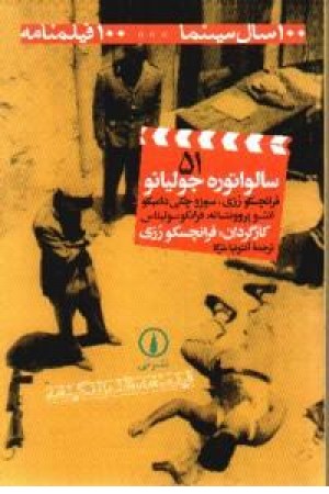 سالواتوره جولیانو(51) سالواتوره جولیانو(51)
