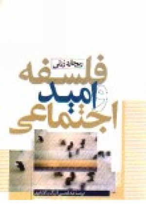 فلسفه و امید اجتماعی