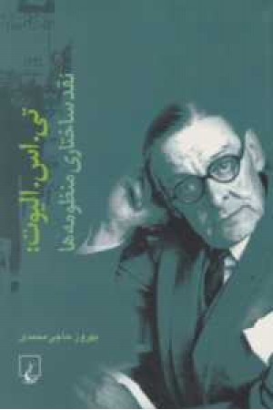 نقد ساختاری منظومه ها