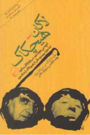 لاکان هیچکاک لاکان هیچکاک