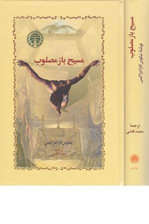 مسیح بازمصلوب