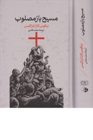 مسیح بازمصلوب