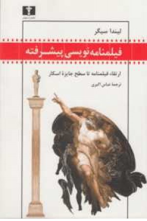 فیلمنامه نویسی پیشرفته فیلمنامه نویسی پیشرفته
