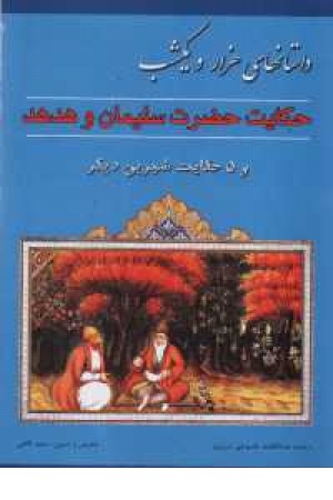 داستان 1001 شب - حکایت حضرت سلیمان و هدد داستان 1001 شب - حکایت حضرت سلیمان و هدد