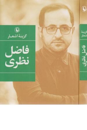 گزینه اشعار فاضل نظری