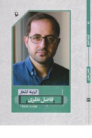 گزینه اشعار فاضل نظری