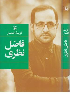 گزینه اشعار فاضل نظری