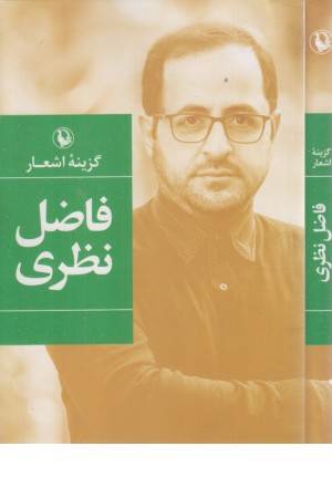 گزینه اشعار فاضل نظری