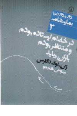 در خانه ام ایستاده بودم و منتظر بودم باران بیاید