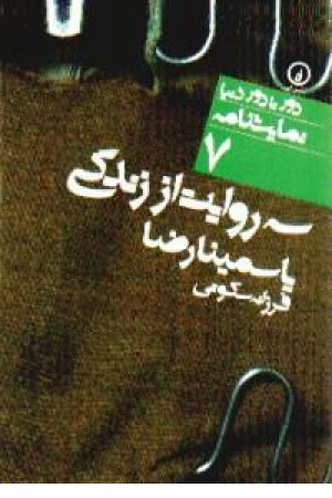 سه روایت از زندگی سه روایت از زندگی