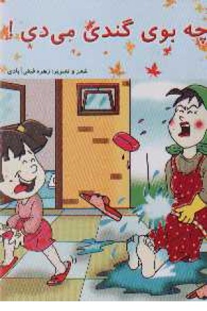 چه بوی گندی می دی؟ چه بوی گندی می دی؟