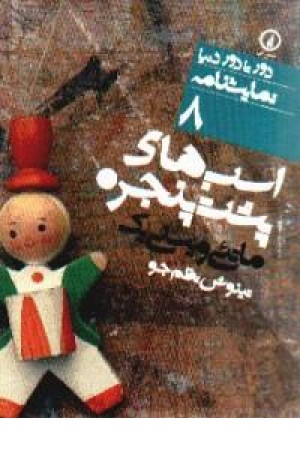 اسب های پشت پنجره اسب های پشت پنجره
