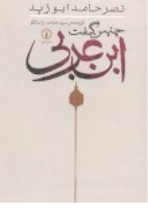 چنین گفت ابن عربی چنین گفت ابن عربی