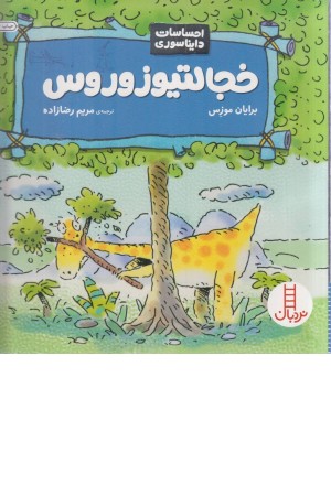 خجالتیوزوروس (احساسات دایناسوری)