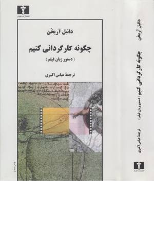 چگونه کارگردانی کنیم چگونه کارگردانی کنیم