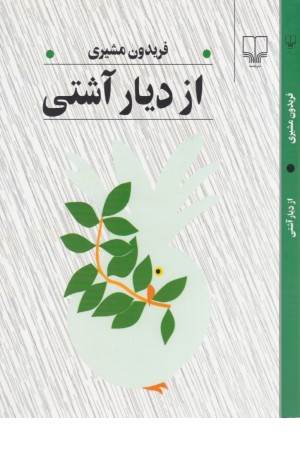 از دیار آشتی