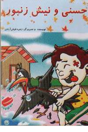 حسنی و نیش زنبور حسنی و نیش زنبور