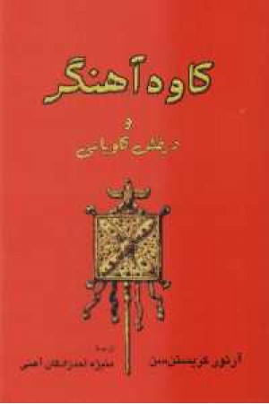 کاوه آهنگر و درفش کاویانی کاوه آهنگر و درفش کاویانی