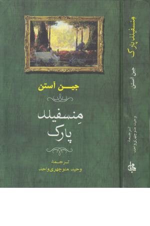 منسفیلد پارک