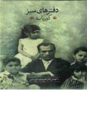 کویریات(دفترهای سبز)(شریعتی) کویریات(دفترهای سبز)(شریعتی)