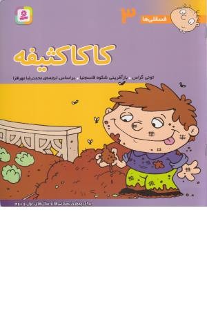 فسقلی ها 3 (کاکا کثیفه) فسقلی ها 3 (کاکا کثیفه)
