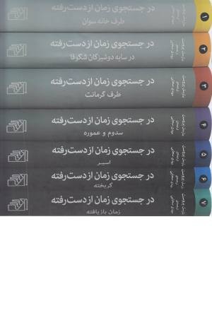 در جستجوی زمان از دست رفته (7 جلدی) در جستجوی زمان از دست رفته (7 جلدی)