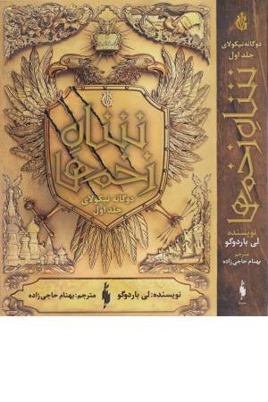 دو گانه نیکولای 1 (شاه زخم ها)